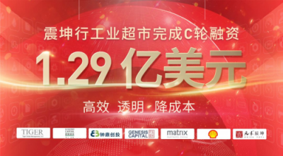 震坤行工業(yè)超市完成1.29億美元C輪融資，老虎環(huán)球基金、君聯(lián)資本領(lǐng)投