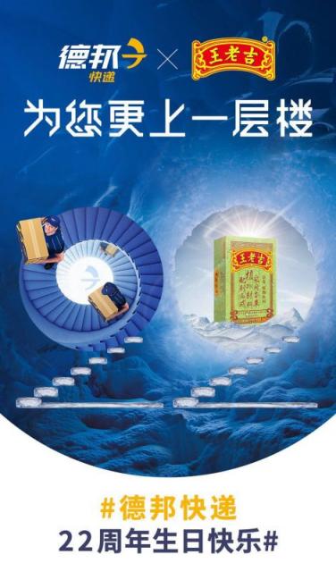 CP聯(lián)動引百家官微互動 德邦快遞22周年就要為你“更上一層樓”