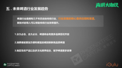 青桐資本大咖說 愛咕嚕張舒：從瓶啤到鮮釀，智能啤酒機(jī)助力B端啤酒市場消費(fèi)升級