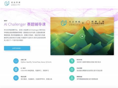 Udacity 助跑創(chuàng)新工場 AI 挑戰(zhàn)賽，賽題輔導(dǎo)課程培育產(chǎn)業(yè)人才