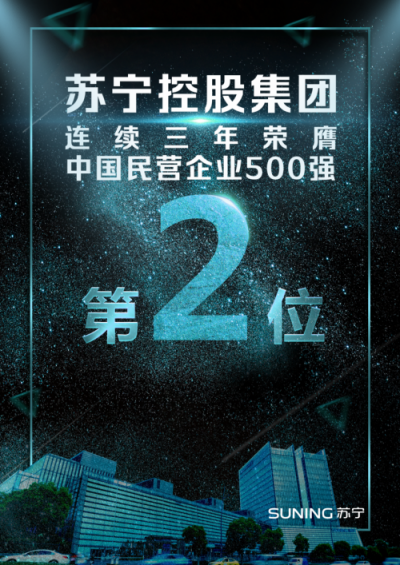 連續(xù)上榜中國(guó)民營(yíng)企業(yè)500強(qiáng)！看蘇寧如何成就品牌影響力