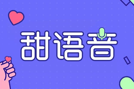 玩轉(zhuǎn)甜語音，讓你足不出戶感受交友娛樂！