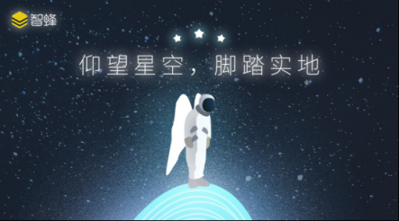 智蜂VS自媒體:仰望星空,也要腳踏實地