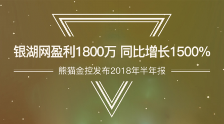 熊貓金控發(fā)布2018年半年報(bào) 銀湖網(wǎng)盈利1800萬 同比增長(zhǎng)1500%