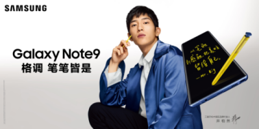 三星Galaxy Note9：開學(xué)季為你的青春添一份精致！