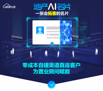 9成地產(chǎn)百?gòu)?qiáng)都在用的明源云客，攜地產(chǎn)智能名片重磅來(lái)襲