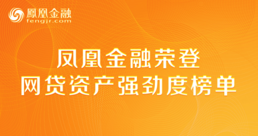 鳳凰金融優(yōu)質(zhì)資產(chǎn)獲行業(yè)認可 榮登“網(wǎng)貸資產(chǎn)強勁度榜單”