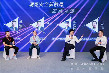 2018 ABC SUMMIT百度云智峰會(huì)召開，百度安全升級(jí)打造AI時(shí)代的安全生態(tài) 生態(tài)