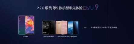 嘗鮮EMUI9.0愉悅感，華為P20等9款機型內(nèi)測今日啟動