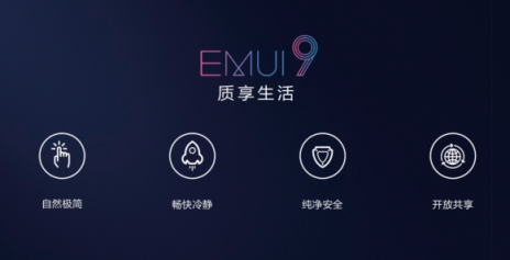 華為EMUI 9.0發(fā)布，三個(gè)層面構(gòu)建純凈安全體驗(yàn)