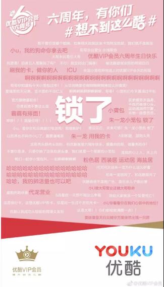 優(yōu)酷VIP會(huì)員六周年，上演教科書(shū)級(jí)寵粉營(yíng)銷