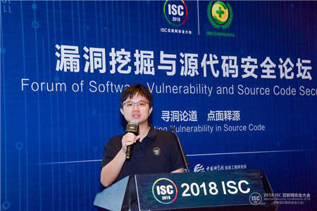 “尋洞論道 點(diǎn)面釋源”ISC2018漏洞挖掘與源代碼安全論壇在京召開(kāi)