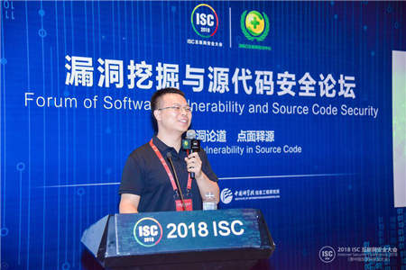 “尋洞論道 點(diǎn)面釋源”ISC2018漏洞挖掘與源代碼安全論壇在京召開(kāi)