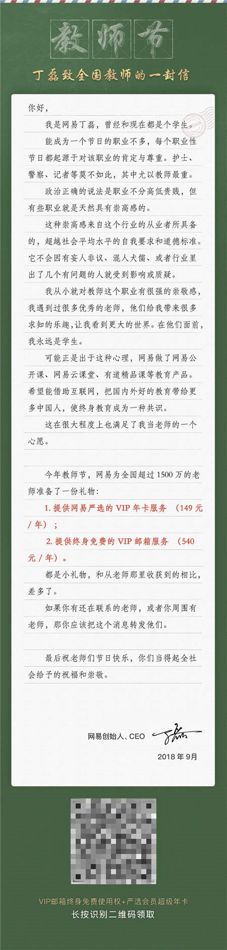 這里有一份丁磊送的教師節(jié)大禮包，全國老師們請(qǐng)收好！