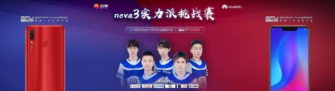 eStar Pro戰(zhàn)隊信心之選！游戲?qū)嵙ε扇A為nova3當之無愧