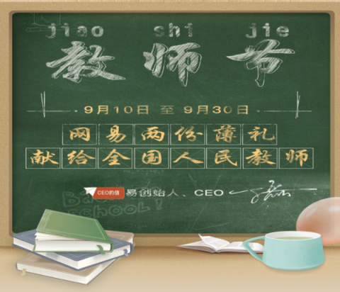 過完一個(gè)教師節(jié)，我裝上了網(wǎng)易全家桶