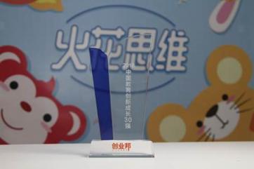 火花思維與VIPKID、作業(yè)幫同獲2018中國教育創(chuàng)新成長獎 共同引領(lǐng)教育創(chuàng)新發(fā)展