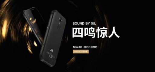 首款搭載4塊JBL音腔的三防手機誕生，AGM H1正式發(fā)布，1799元起