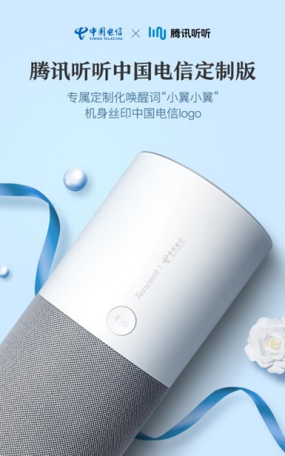 騰訊聯(lián)合中國電信，強(qiáng)勢推出騰訊聽聽電信定制版智能音箱