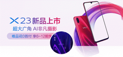 唯品會(huì)攜手vivo首發(fā)新品vivo X23，光感美學(xué)設(shè)計(jì)再創(chuàng)顏值巔峰