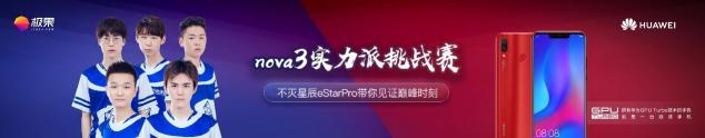 eStarPro戰(zhàn)隊與華為nova3默契組隊 你確定要錯過嗎？