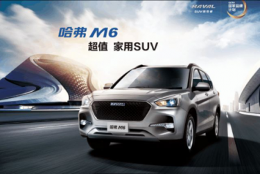 6.6萬的哈弗M6用實力證明 低價一樣能買優(yōu)質(zhì)家用SUV