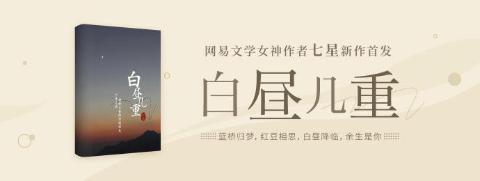 七星新作《白晝幾重》登陸網(wǎng)易云閱讀，“成長(zhǎng)力女主人設(shè)”與“非遺文化”成亮點(diǎn)