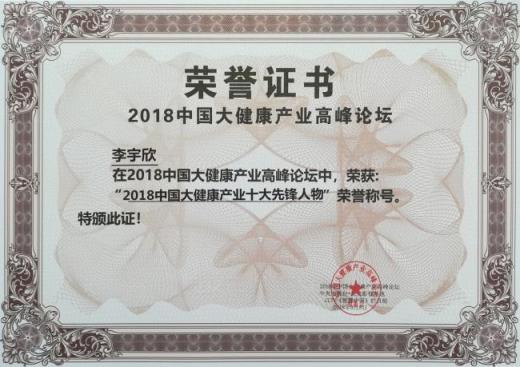 健康有益李宇欣入選2018中國(guó)大健康產(chǎn)業(yè)十大先鋒人物