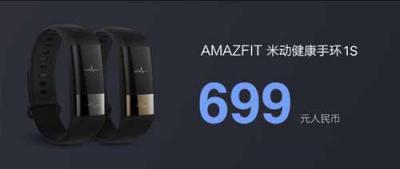 不只華米科技自主芯 699元AMAZFIT米動健康手環(huán)1S成健康神器