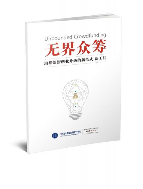 京東金融研究院發(fā)布眾籌研究報(bào)告：籌后服務(wù)將重新定義眾籌價(jià)值