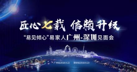 易見傾心：易通貸9月城市見面會落子廣州、深圳