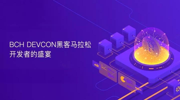 BCH DEVCON黑客馬拉松，開(kāi)發(fā)者的盛宴