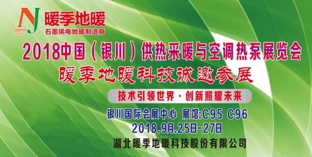 2018銀川供熱展覽會，暖季地暖科技助力推動供暖行業(yè)發(fā)展