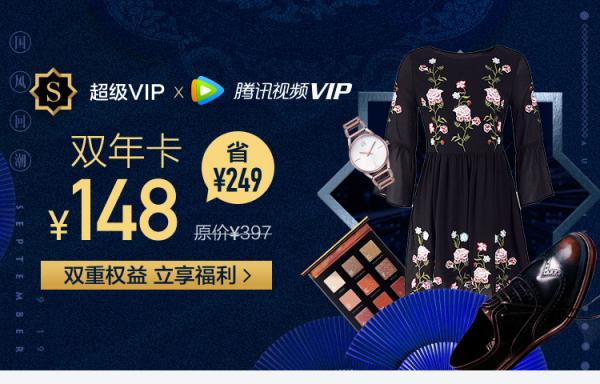 唯品會(huì)與騰訊視頻推出聯(lián)合會(huì)員：最低148元即享雙料VIP年卡