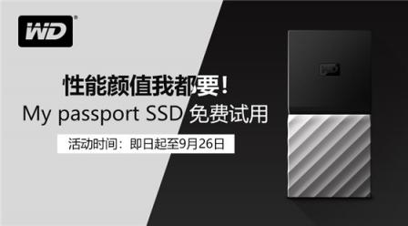 WD My passport SSD 移動(dòng)固態(tài)硬盤免費(fèi)試用申請(qǐng)