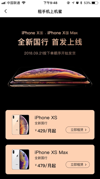 iPhoneXs首發(fā)日，機蜜凌晨打包，打響租機第一槍