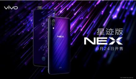 將時(shí)尚進(jìn)行到底，vivo NEX星跡版來(lái)襲，9月24日正式上市