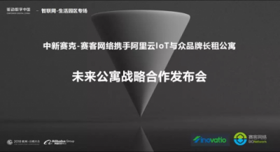 賽客網絡攜手阿里云與眾長租公寓簽署合作協(xié)議