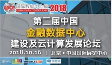 不止是科技產品盛宴，CDCE2018數據中心展于10月北京打造全產業(yè)配套活動