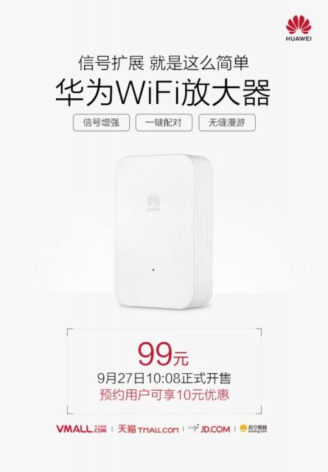 一鍵實(shí)現(xiàn)大戶型WiFi全覆蓋！99元華為WiFi放大器開賣