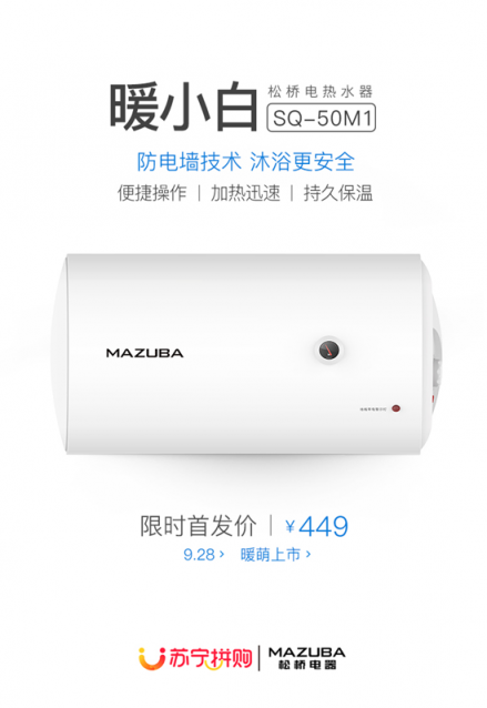 新品電熱水器蘇寧拼購首發(fā) 449元定義“性價(jià)比”