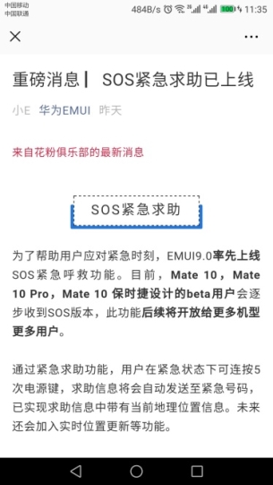 暖心更新，華為EMUI“SOS緊急求助”功能上線！