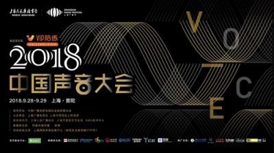 VIP陪練攜手2018中國聲音大會探索5G時(shí)代行業(yè)發(fā)展新契機(jī)