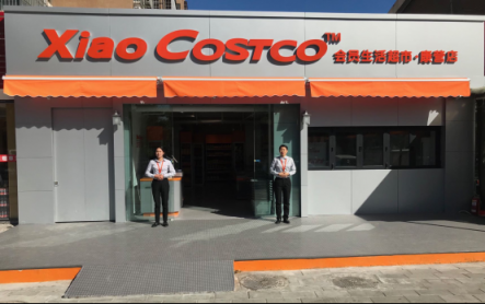 中國首家Costco模式便利店落戶北京康營！“低價高品超體驗”獲億元天使融資