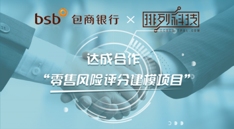 排列科技與包商銀行達成合作，攜手打造消費信貸風控系統(tǒng)