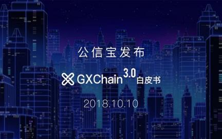 知名區(qū)塊鏈項目公信寶正式公布GXChain 3.0白皮書