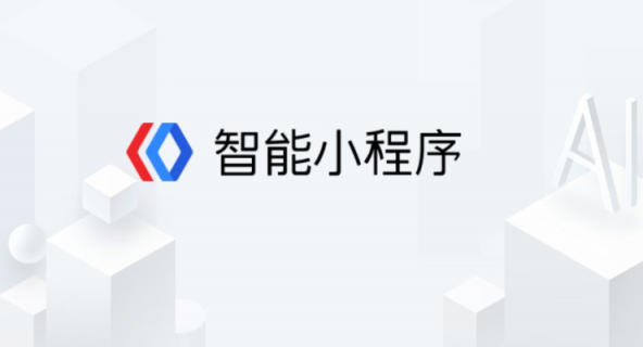 58同城等知名企業(yè)加速入駐 百度智能小程序成開(kāi)發(fā)者最?lèi)?ài)