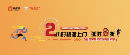 京東服務(wù)+聯(lián)合極客修上線首個2小時手機快修項目 延時就賠！