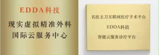 名醫(yī)主刀與EDDA科技達成戰(zhàn)略合作，賦能基層醫(yī)院