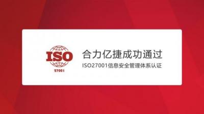 合力億捷通過ISO27001信息安全管理體系認(rèn)證